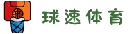 球速体育 - 提供专业赛事解读,让您看懂比赛背后的故事"